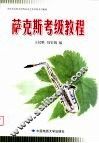 湖北艺术职业学院社会艺术考级系列教材  萨克斯考级教程