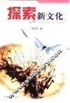 探索新文化