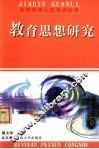 教育思想研究