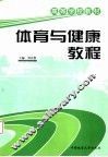 高等学校教材：体育与健康教程