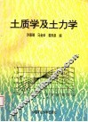 土质学及土力学