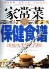 家常菜保健食谱  家庭实用最佳药膳