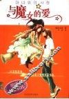 与魔女的爱