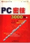 PC密技3000例