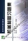 机械制图习题集