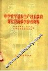 中学化学基本生产技术教育课堂设备教学参考资料 电子书封面