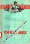 农业社记工员课本