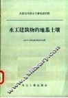 苏联电站部水力发电设计院  水工建筑物的地基土壤