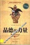 品德的力量  青少年版