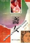 斋女  女性惑抒文学