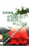 花团锦簇  家庭园艺的入门百科