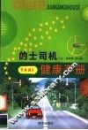 的士司机健康手册