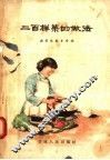 二百样菜的做法