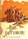 民兵歌集