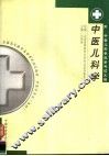 中医儿科学