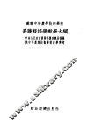 苏联中等农业技术学校  果蔬栽培学教学大纲