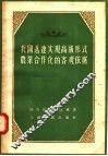 我国迅速实现高级形式农业合作化的客观依据