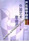外国艺术歌曲选  19世纪  上
