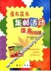 课外校外集邮活动读本  小学版