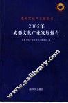 2005年成都文化产业发展报告