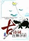古诗词注释评析
