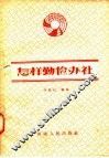 怎样勤俭办社