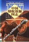 中国骆驼资源图志