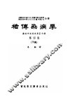 猪传染病学  兽医师及养猪专家手册  第4版  下