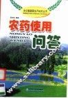 农药使用问答