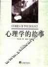 心理学的故事