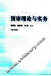 预审理论与实务