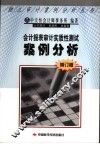 会计报表审计实质性测试案例分析  修订本