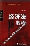 经济法教程