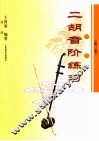 二胡音阶练习  修订版