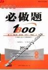 考研政治必做题1800  2007版