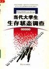 当代大学生生存状态调查