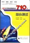 挑战大学英语四级考试710分  综合测试