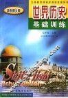 世界历史基础训练  华东师大版  九年级  上 电子书封面