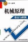 机械原理要点与解题