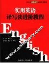 实用英语译写读进阶教程