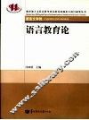 语言教育论