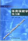 体育保健学练习册