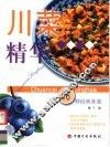 川菜精华