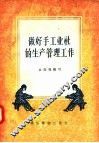做好手工业社的生产管理工作