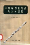 印度尼西亚经济与对外贸易
