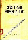 苏联工会的积极分子工作