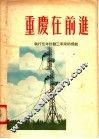 重庆在前进  执行第一个五年计划三年来的成就