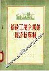 谈谈工业企业的经济核算制