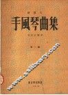 键盘式  手风琴曲集  第1集
