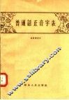 普通话正音字表